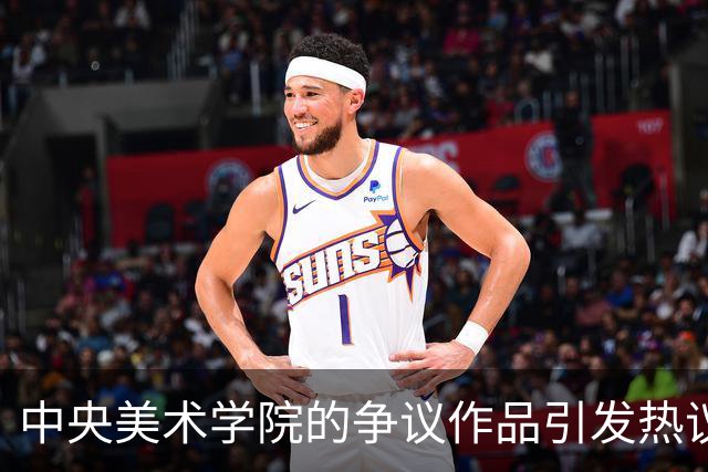 中央美术学院的争议作品引发热议