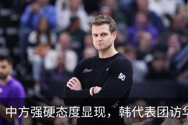 中方强硬态度显现，韩代表团访华计划面临考验