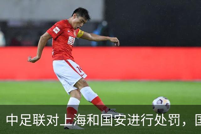 中足联对上海和国安进行处罚，国安罚款五万元
