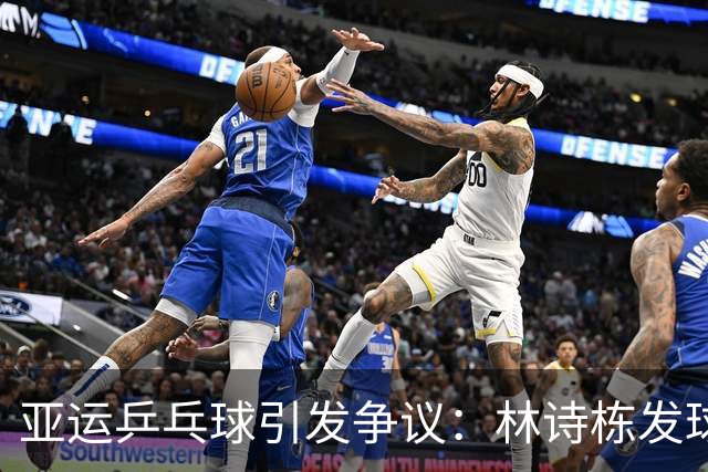 亚运乒乓球引发争议：林诗栋发球问题遭质疑