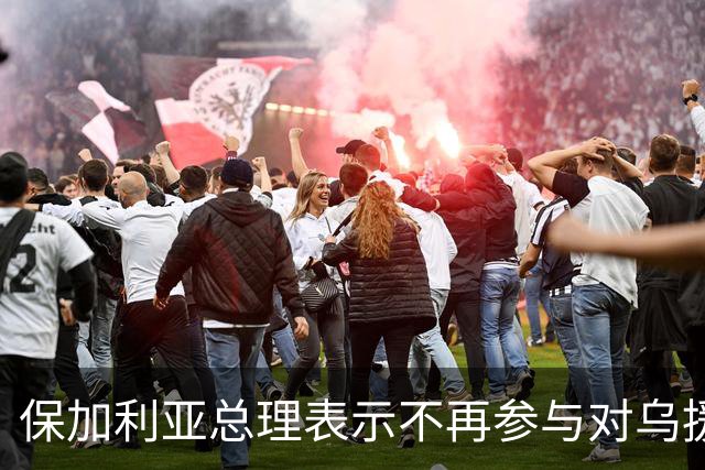 保加利亚总理表示不再参与对乌援助