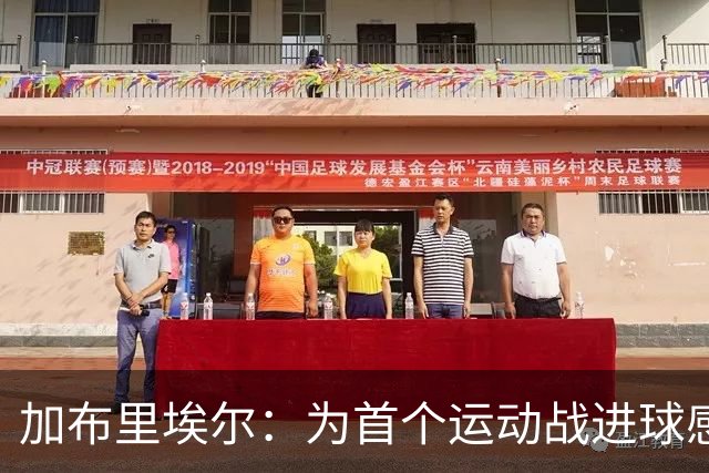 加布里埃尔：为首个运动战进球感到自豪，努力让自己变得更强
