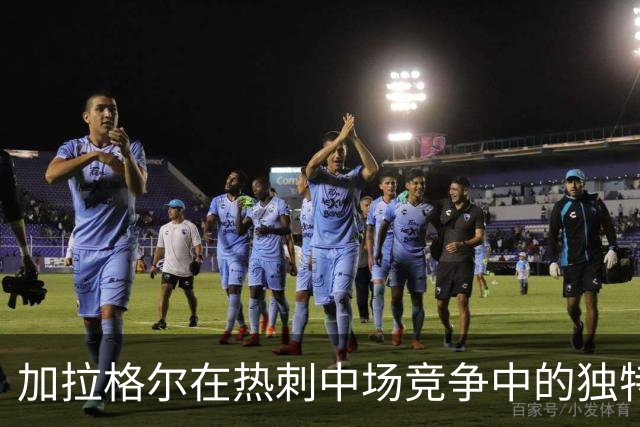 加拉格尔在热刺中场竞争中的独特地位分析