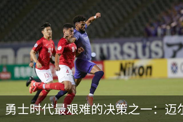 勇士时代最艰难的决策之一：迈尔斯谈伊戈达拉的交易