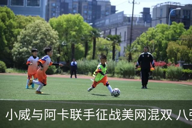 小威与阿卡联手征战美网混双 八强止步遗憾出局