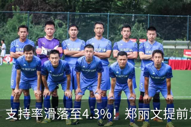 支持率滑落至4.3%！郑丽文提前意识到出局，锁定两岸关系新方向