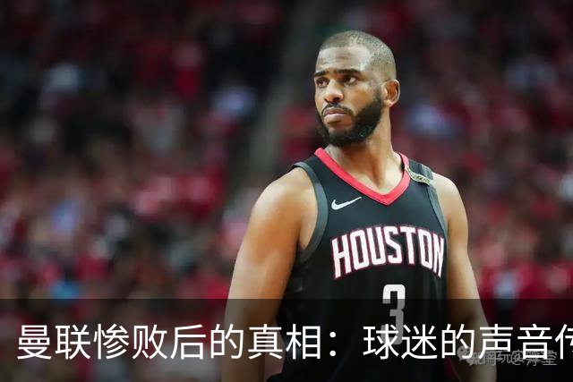 曼联惨败后的真相：球迷的声音传递什么信号？
