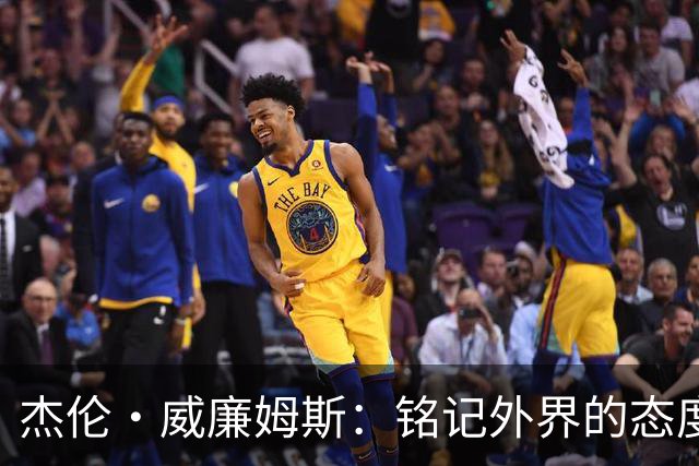 杰伦·威廉姆斯：铭记外界的态度变化，努力训练永不懈怠