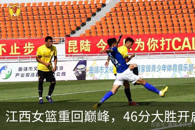 江西女篮重回巅峰，46分大胜开启新篇章