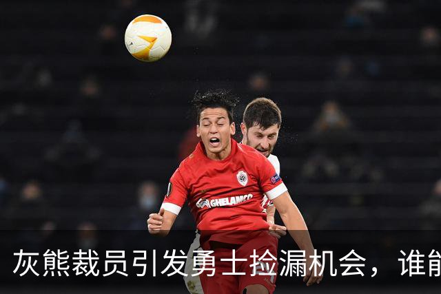 灰熊裁员引发勇士捡漏机会，谁能成为潜在大赢家？