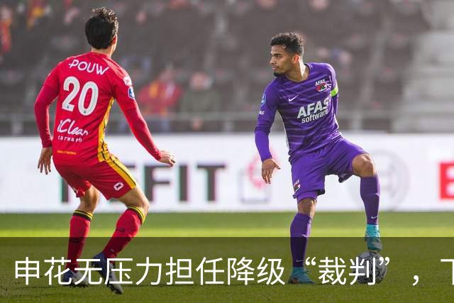 申花无压力担任降级“裁判”，下赛季框架已显轮廓