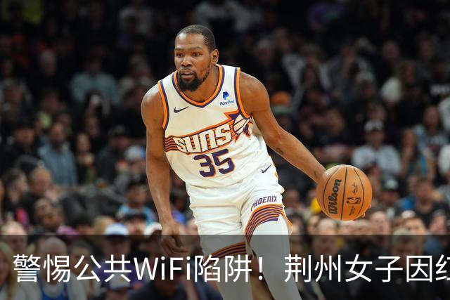 警惕公共WiFi陷阱！荆州女子因红包误投保被自动扣款