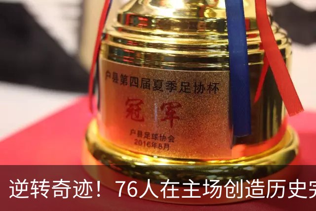 逆转奇迹！76人在主场创造历史完成绝地反击