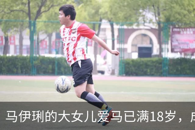 马伊琍的大女儿爱马已满18岁，成熟女子如同妈妈