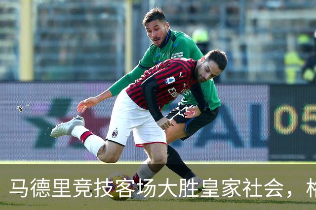 马德里竞技客场大胜皇家社会，格里马尔多点射建功