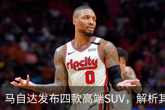 马自达发布四款高端SUV，解析其战略背后的原因